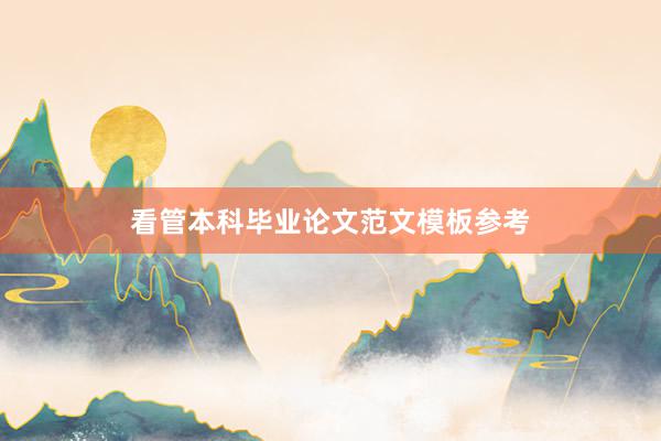 看管本科毕业论文范文模板参考