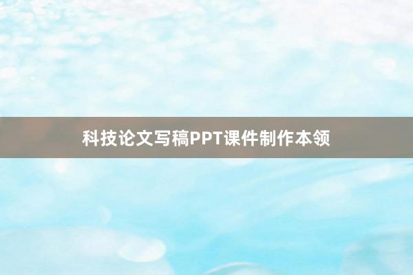 科技论文写稿PPT课件制作本领
