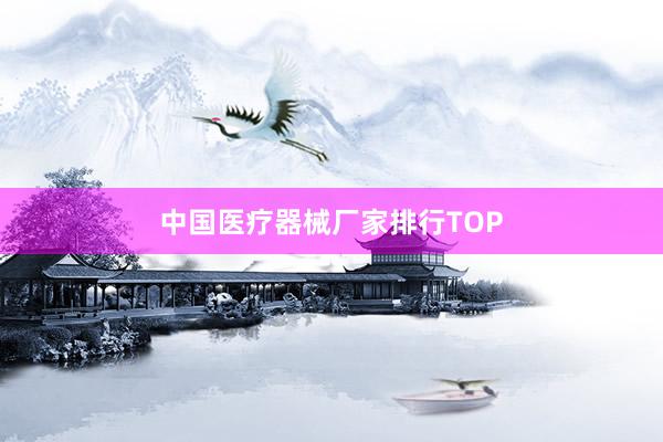 中国医疗器械厂家排行TOP